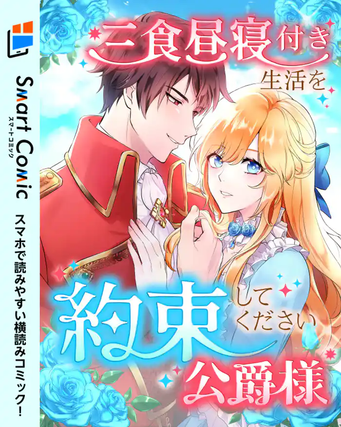 三食昼寝付き生活を約束してください、公爵様 第30話