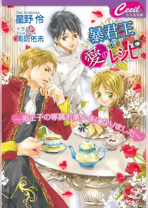 暴君王に愛のレシピ　～弟王子の専属お菓子係になりました～