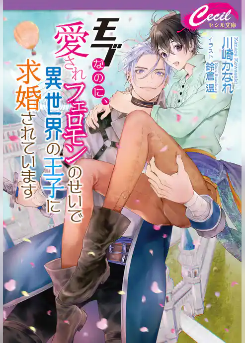 モブなのに、愛されフェロモンのせいで異世界の王子に求婚されています