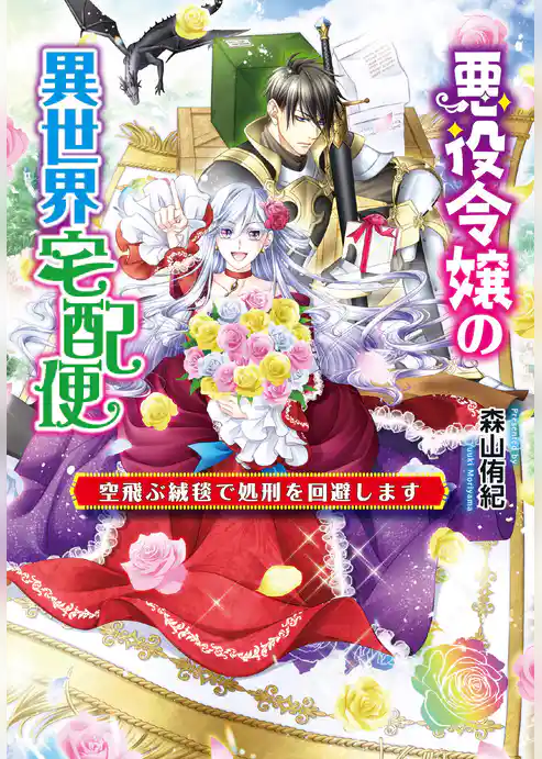 悪役令嬢の異世界宅配便　～空飛ぶ絨毯で処刑を回避します～
