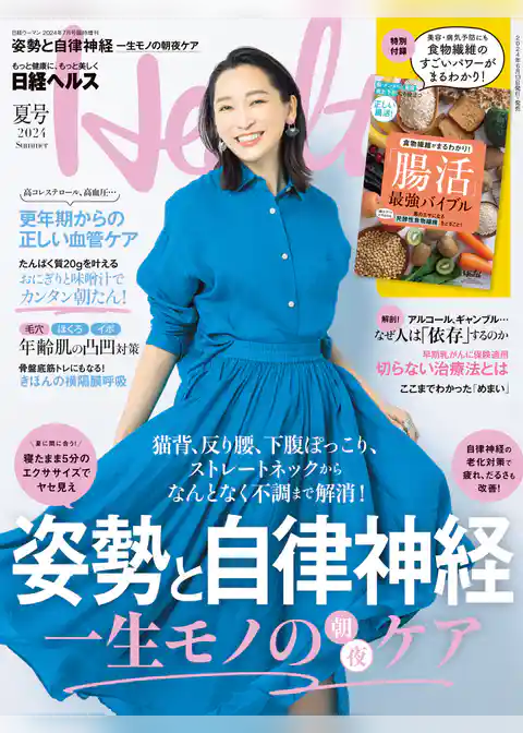日経ヘルス2024夏号