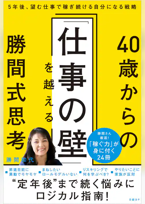 40歳からの「仕事の壁」を越える勝間式思考