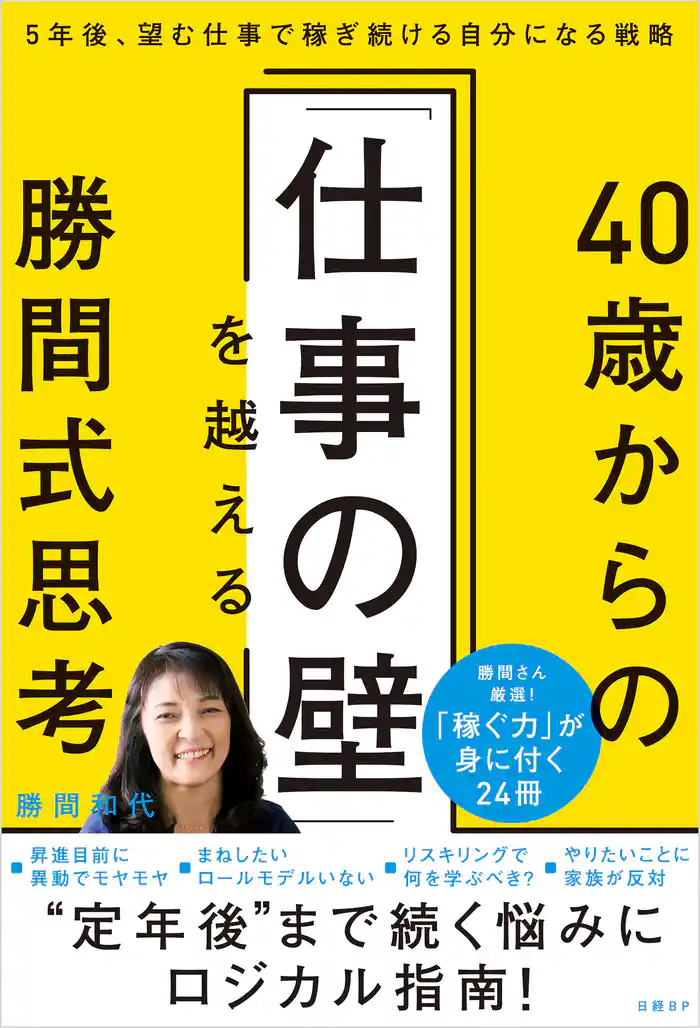 40歳からの「仕事の壁」を越える勝間式思考