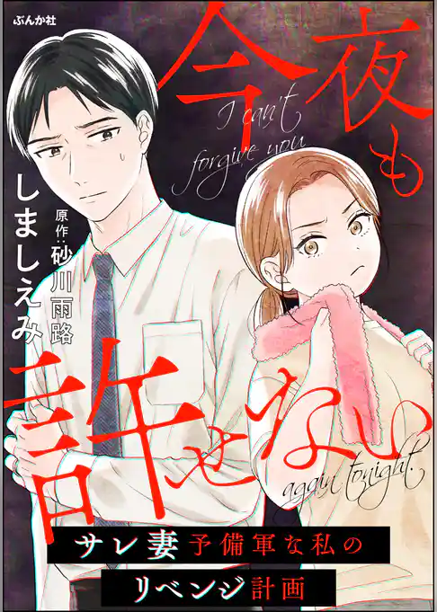 今夜も許せない ～サレ妻予備軍な私のリベンジ計画～