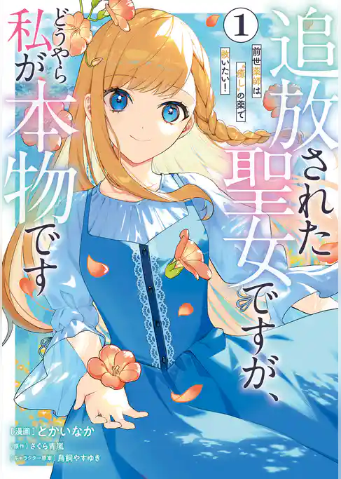 追放された聖女ですが、どうやら私が本物です