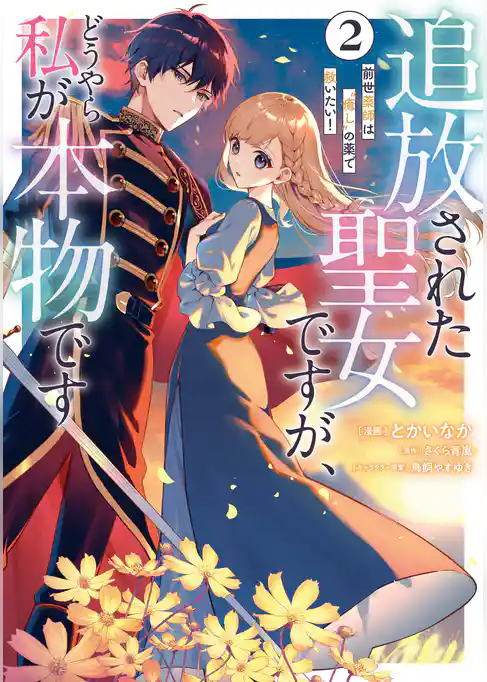 追放された聖女ですが、どうやら私が本物です