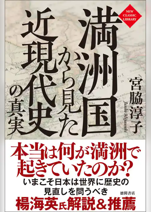 満洲国から見た近現代史の真実〈新装版〉