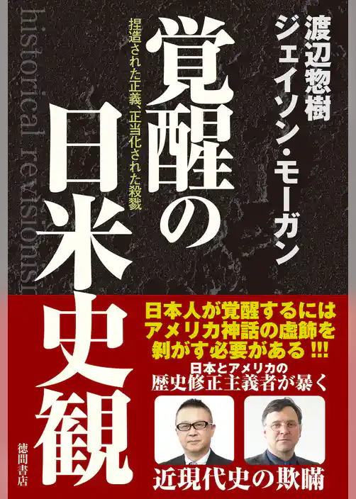 覚醒の日米史観　捏造された正義、正当化された殺戮