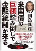 米国債の巨額踏み倒しで金融統制が来る