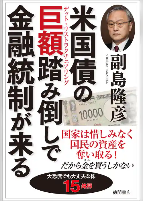 米国債の巨額踏み倒しで金融統制が来る