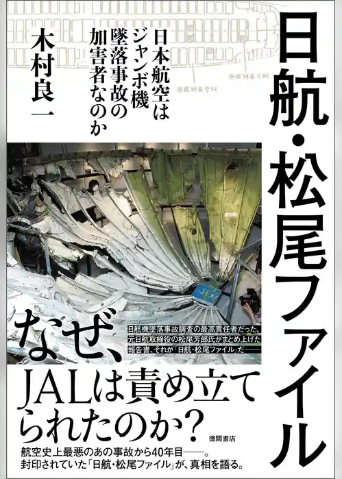 日航・松尾ファイル　－日本航空はジャンボ機墜落事故の加害者なのか－