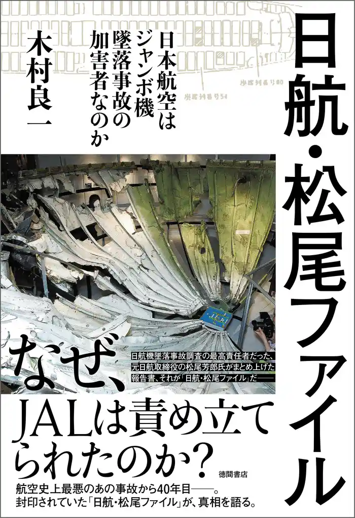 日航・松尾ファイル　－日本航空はジャンボ機墜落事故の加害者なのか－