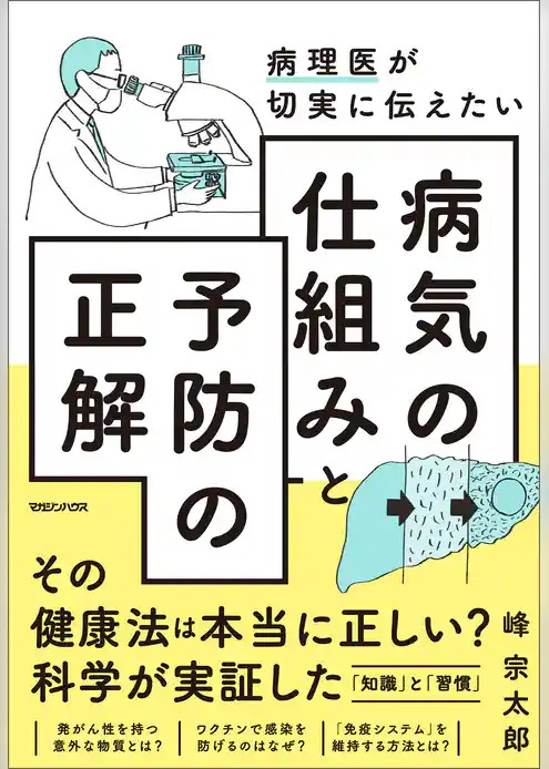 病理医が切実に伝えたい　病気の仕組みと予防の正解
