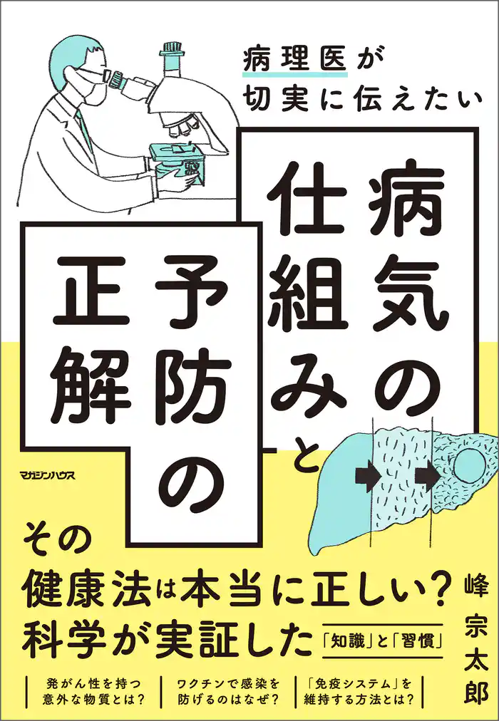病理医が切実に伝えたい　病気の仕組みと予防の正解