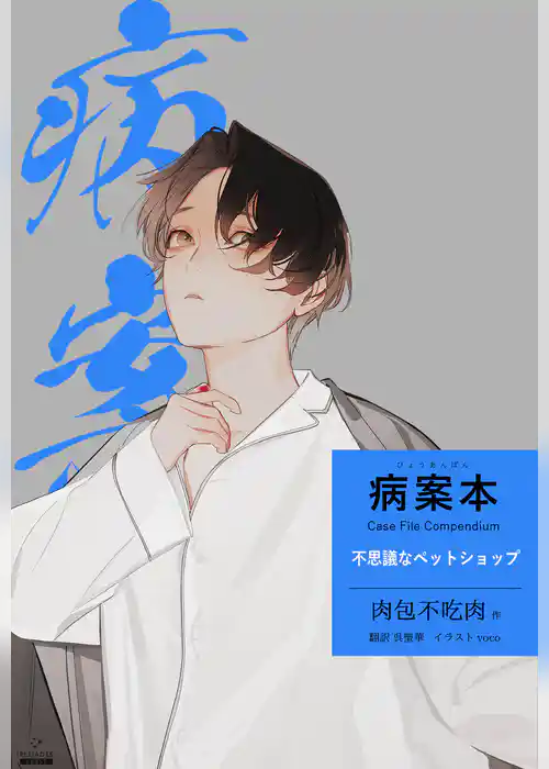病案本 Case File Compendium［不思議なペットショップ］