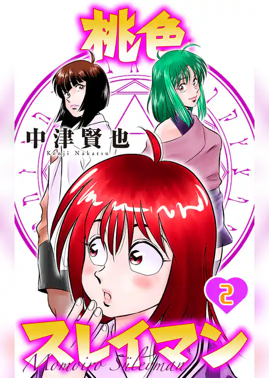 桃色スレイマン