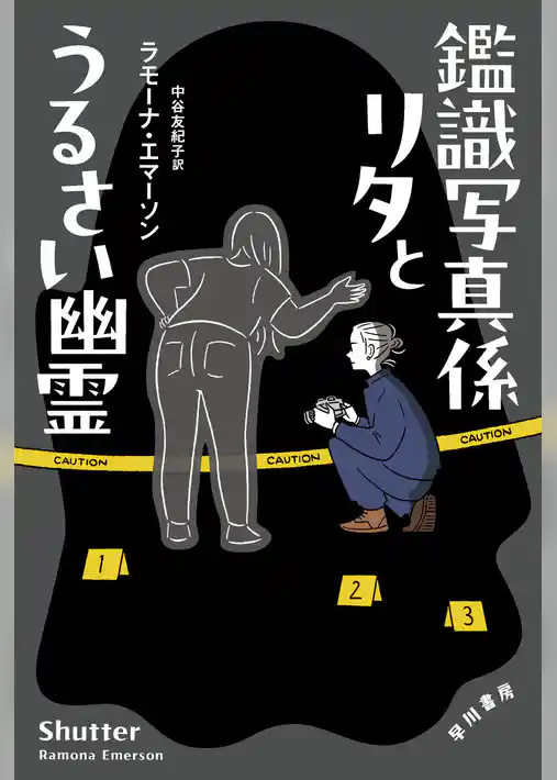 鑑識写真係リタとうるさい幽霊