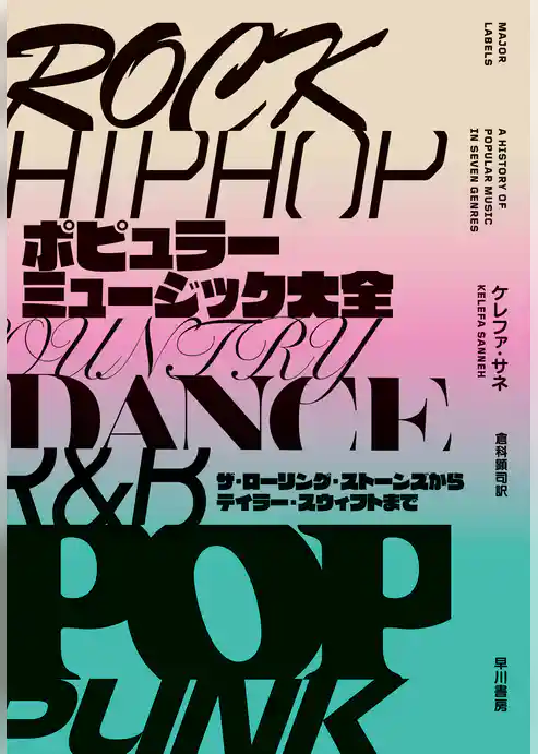 ポピュラーミュージック大全　ザ・ローリング・ストーンズからテイラー・スウィフトまで