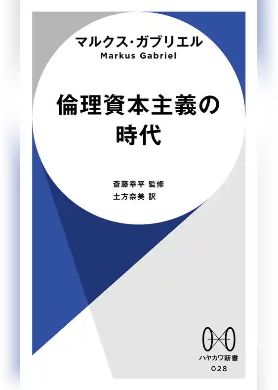 倫理資本主義の時代