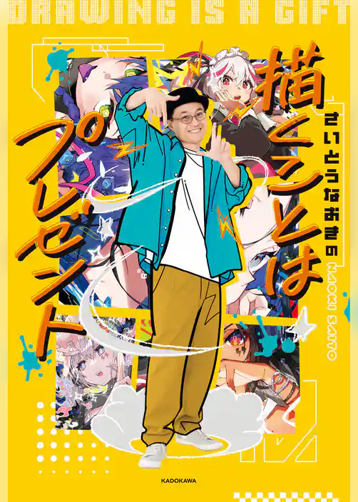 さいとうなおきの　描くことはプレゼント