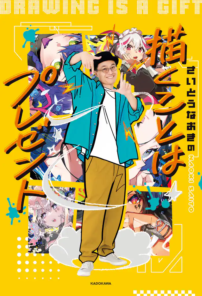 さいとうなおきの　描くことはプレゼント