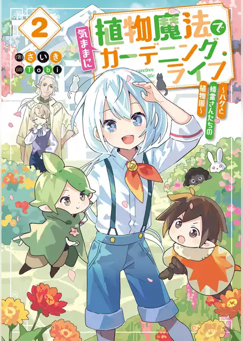 植物魔法で気ままにガーデニング・ライフ