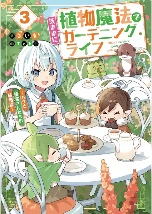 植物魔法で気ままにガーデニング・ライフ