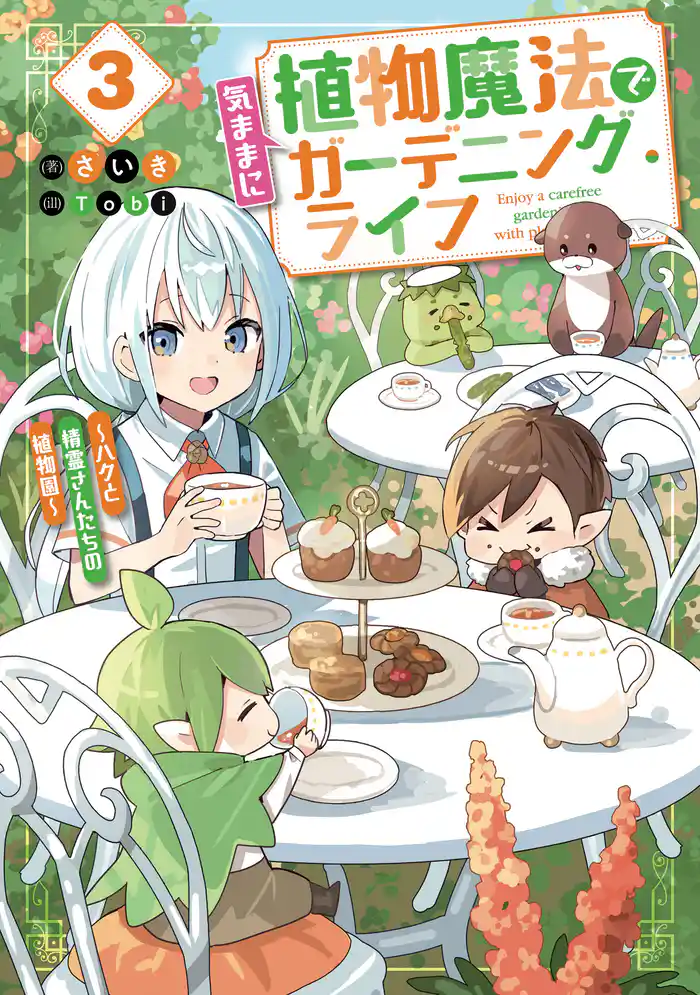 植物魔法で気ままにガーデニング・ライフ3 ~ハクと精霊さんたちの植物園~【電子特別版】