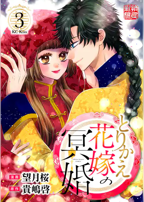 とりかえ花嫁の冥婚