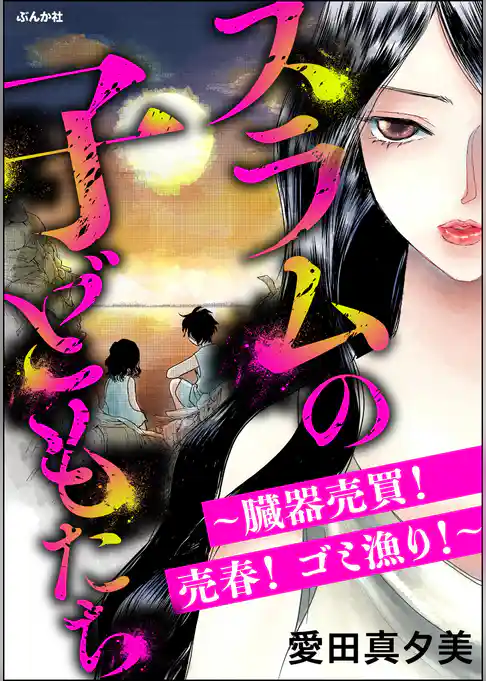 スラムの子どもたち ～臓器売買！ 売春！ ゴミ漁り！～