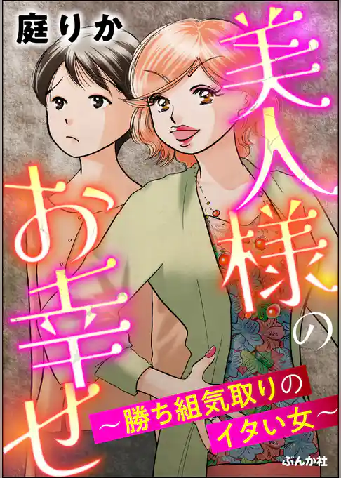 美人様のお幸せ ～勝ち組気取りのイタい女～