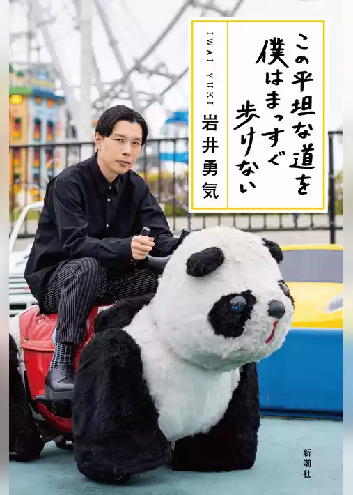この平坦な道を僕はまっすぐ歩けない