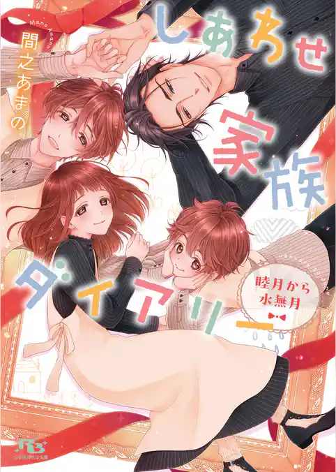 しあわせ家族ダイアリー