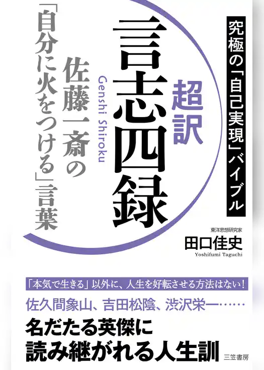 超訳　言志四録　佐藤一斎の「自分に火をつける」言葉