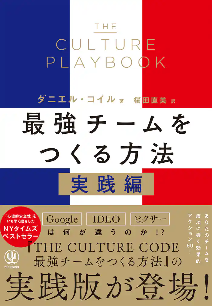 THE CULTURE PLAYBOOK 最強チームをつくる方法　実践編