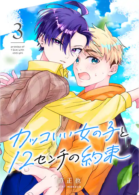 カッコいい女の子と12センチの約束
