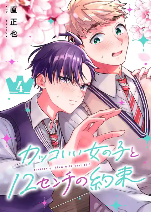 カッコいい女の子と12センチの約束