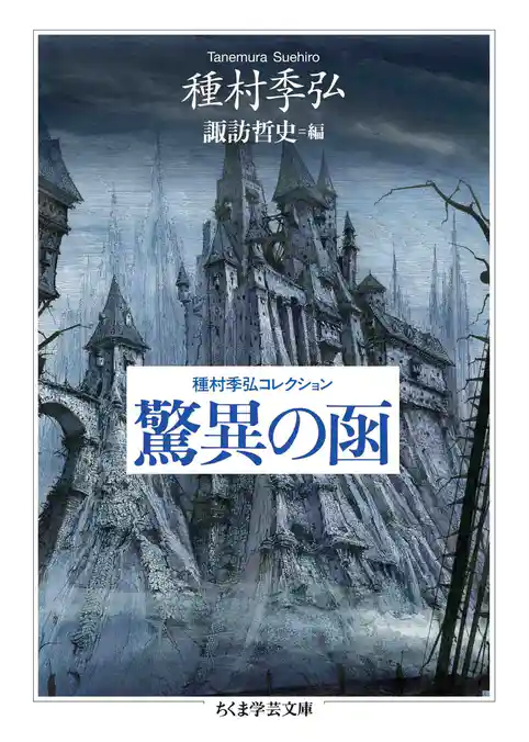 種村季弘コレクション　驚異の函