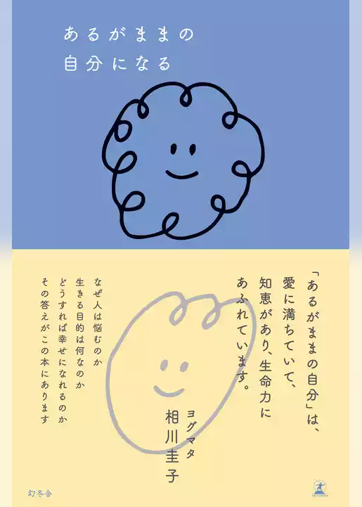 あるがままの自分になる