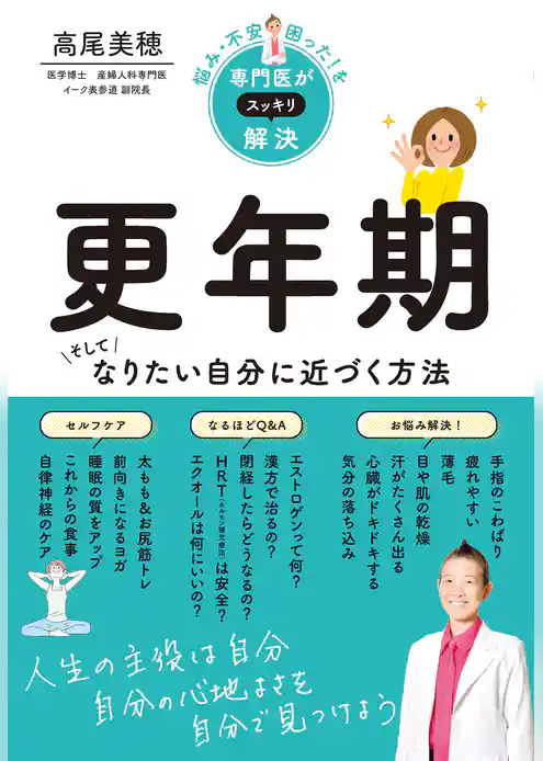 悩み・不安・困った！を専門医がスッキリ解決　更年期