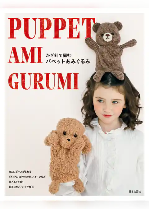 かぎ針で編む パペットあみぐるみ