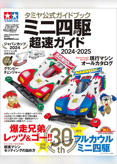 ワン・パブリッシングムック タミヤ公式ガイドブック ミニ四駆 超速ガイド 2024-2025