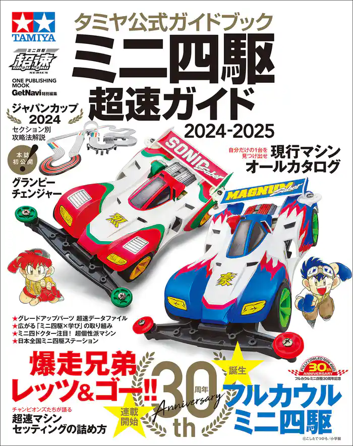 ワン・パブリッシングムック タミヤ公式ガイドブック ミニ四駆 超速ガイド 2024-2025
