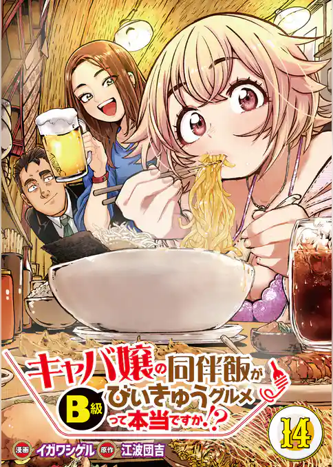 【分冊版】キャバ嬢の同伴飯がびぃきゅうグルメって本当ですか！？