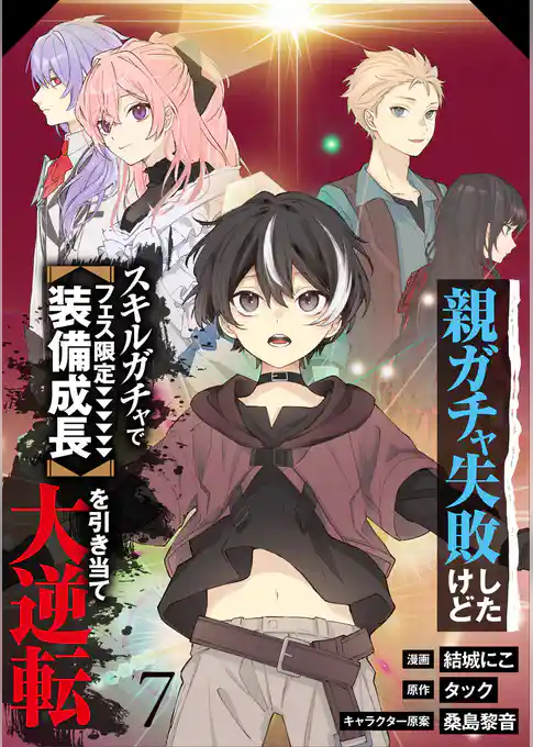 【分冊版】親ガチャ失敗したけどスキルガチャでフェス限定【装備成長】を引き当て大逆転