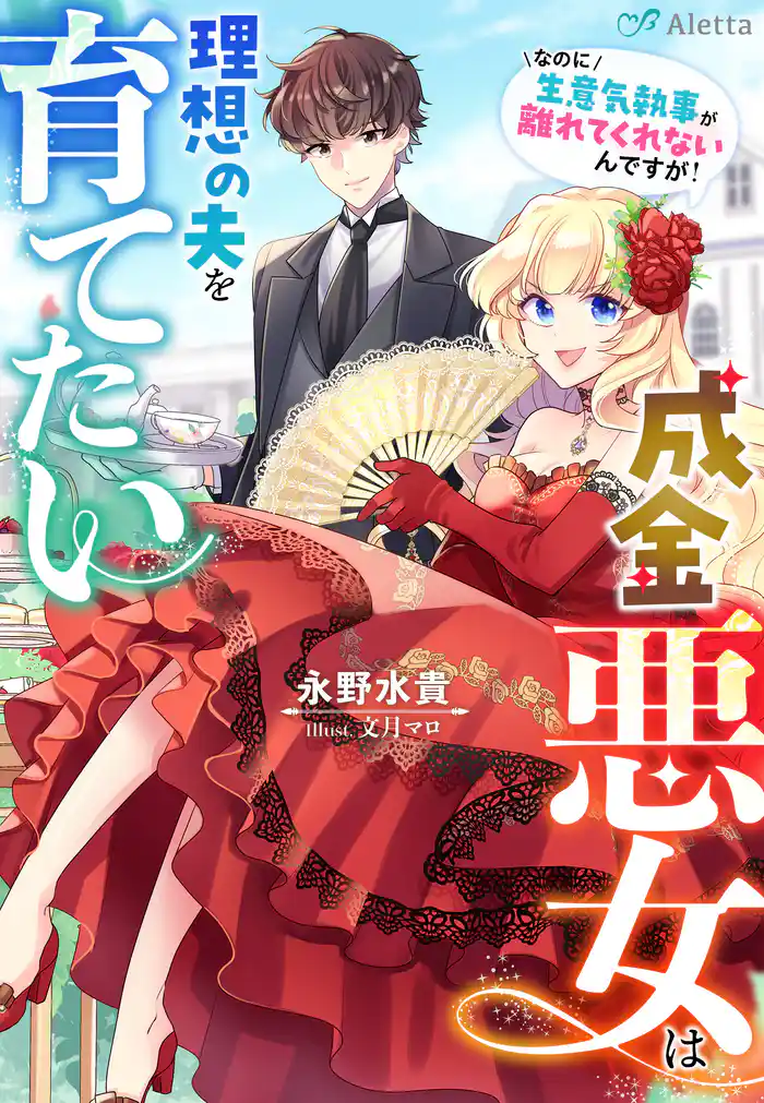 成金悪女は理想の夫を育てたい～なのに生意気執事が離れてくれないんですが！～