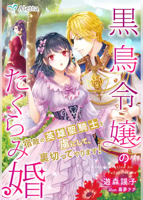 黒鳥令嬢のたくらみ婚～宿敵の英雄聖騎士を虜にして、裏切ってやります！～