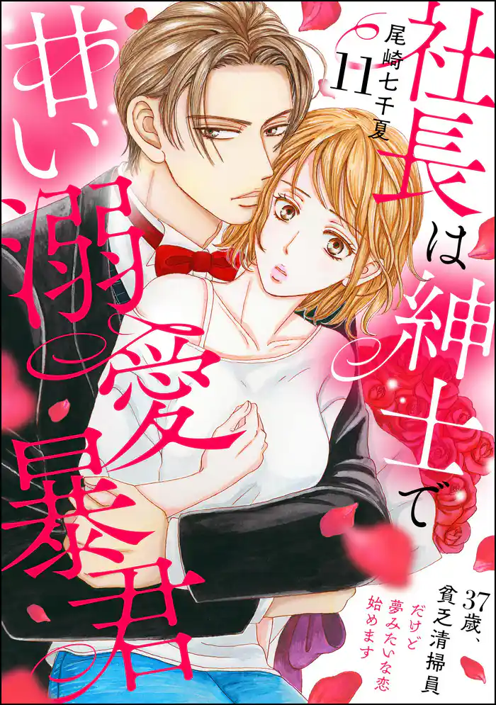 社長は紳士で甘い溺愛暴君 ~37歳、貧乏清掃員だけど夢みたいな恋始めます~(分冊版) 【第11話】
