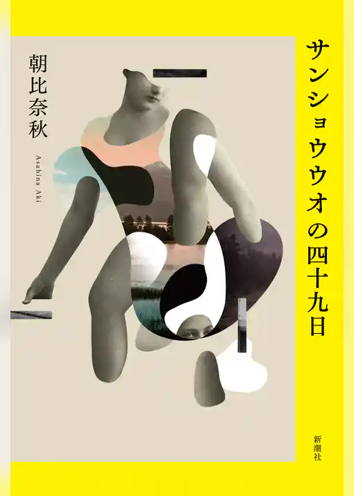 サンショウウオの四十九日