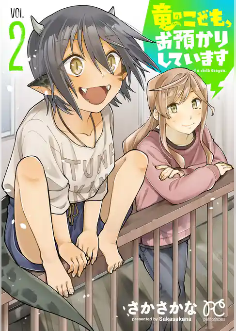 竜のこども、お預かりしています【電子単行本】